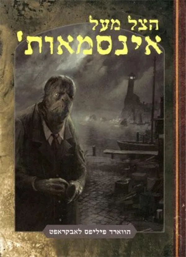 הצל מעל אינסמאות' — הווארד פיליפס לאבקרפט
