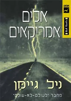 אלים אמריקאים — ניל גיימן
