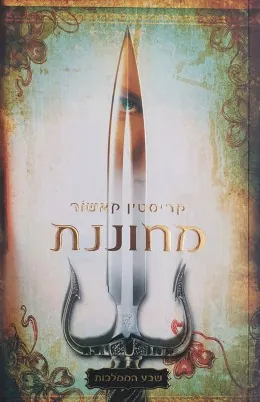 מחוננת — קריסטין קאשור