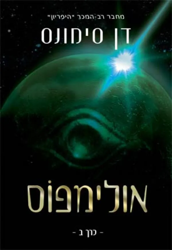 אולימפוס - כרך ב' — דן סימונס