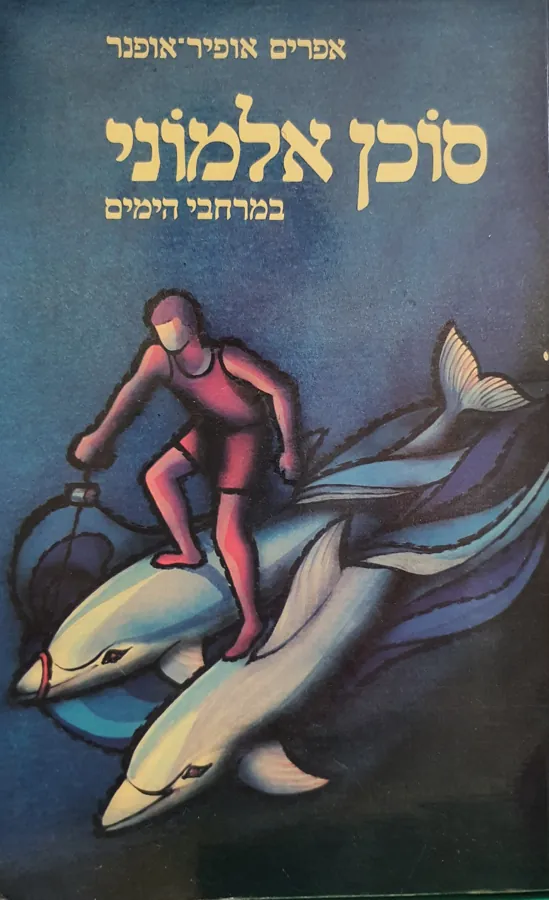 סוכן אלמוני במרחבי הימים — אפרים אופיר-אופנר