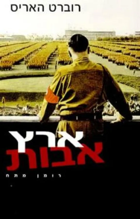 ארץ אבות — רוברט האריס