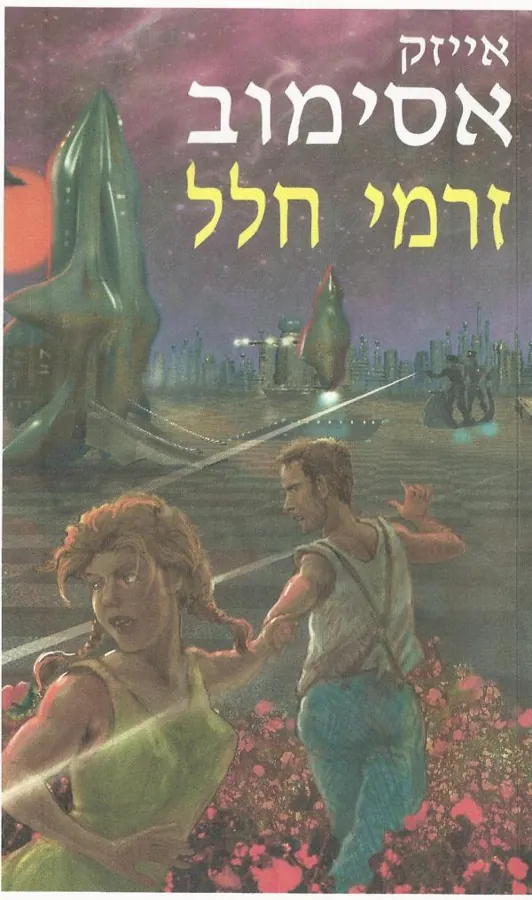 זרמי חלל — אייזק אסימוב