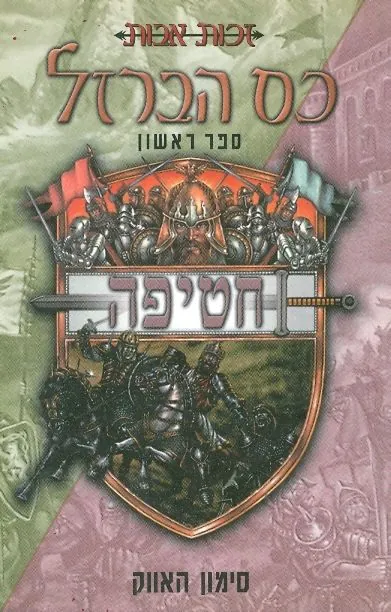 כס הברזל-חטיפה — סימון האווק