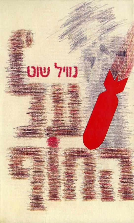 על החוף — נוויל שוט
