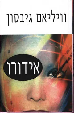 אידורו — ויליאם גיבסון