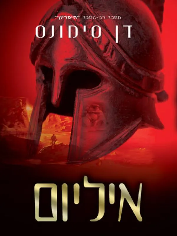 איליום — דן סימונס