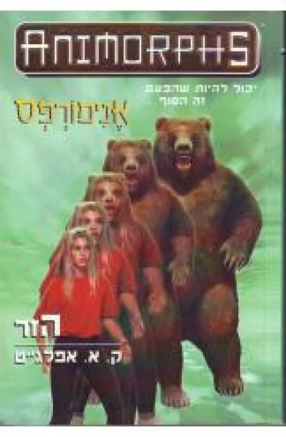 אנימורפס 7 - הזר — קתרין אפלגייט