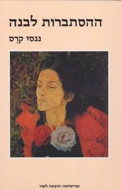 ההסתברות לבנה — ננסי קרס