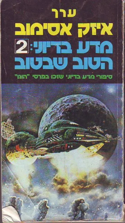 מדע בידיוני: הטוב שבטוב 2