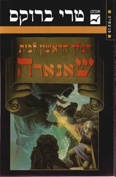 המלך הראשון לבית שאנארה — טרי ברוקס