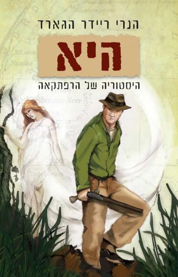 היא — הנרי ריידר הגרד