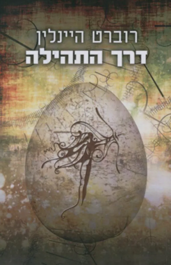 דרך התהילה — רוברט היינליין
