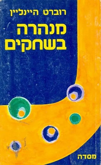 מנהרה בשחקים — רוברט היינליין