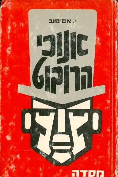 אנוכי הרובוט — אייזק אסימוב