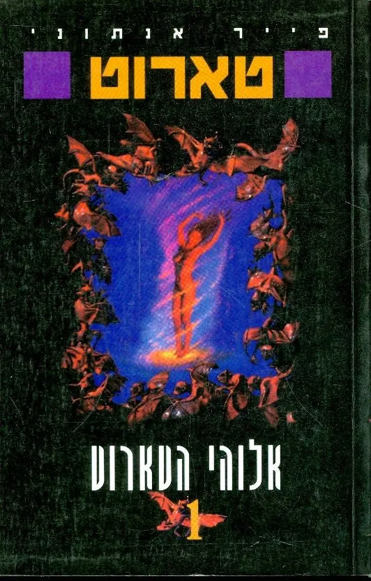 אלוהי הטארוט — פייר אנתוני