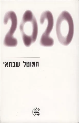 2020 — חמוטל שבתאי