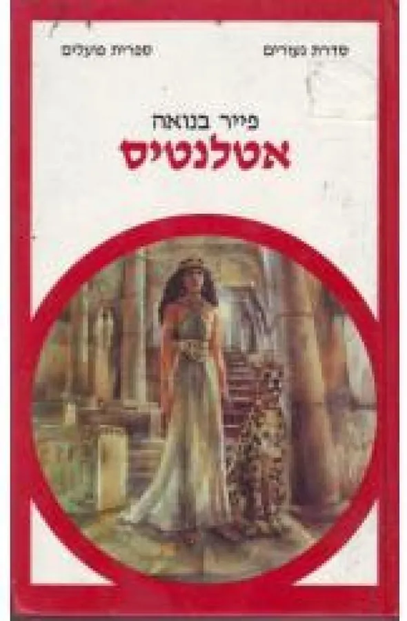אטלנטיס — פייר בנואה