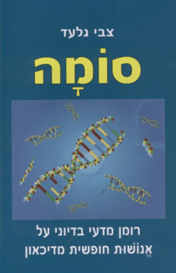 סומה — צבי גלעד