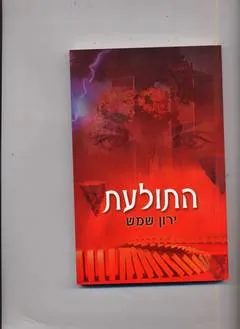 התולעת — ירון שמש