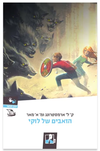 הזאבים של לוקי — קלי ארמסטרונג, מליסה מאר