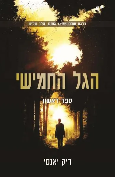הגל החמישי — ריק יאנסי
