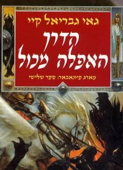 הדרך האפלה מכול (מכל) — גאי גבריאל קיי