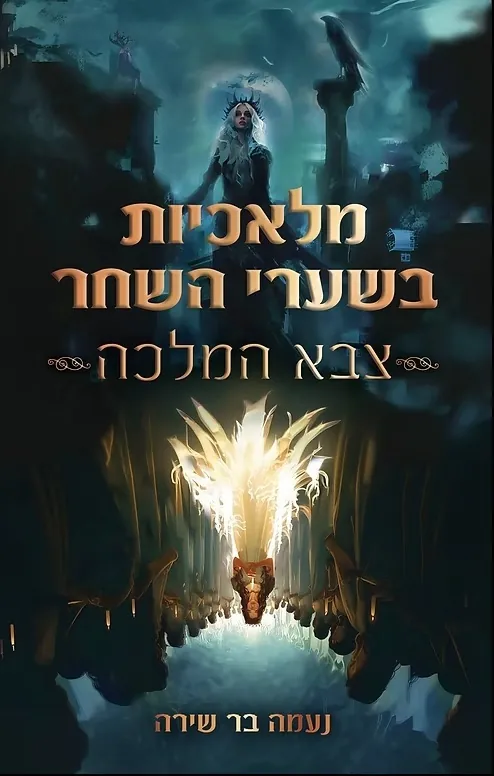 צבא המלכה — נעמה בר שירה