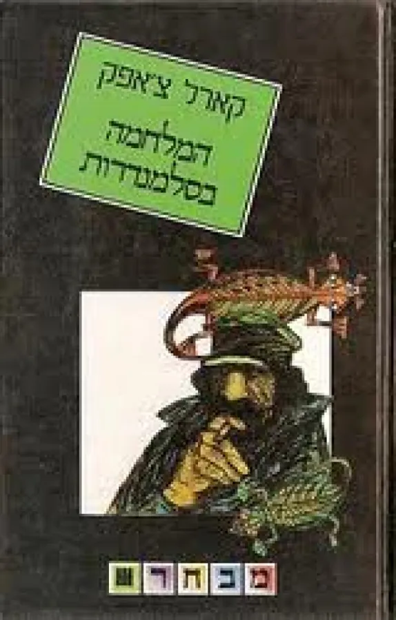 המלחמה בסלמנדרות — קארל צ'אפק