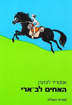 האחים לב-ארי — אסטריד לינדגרן