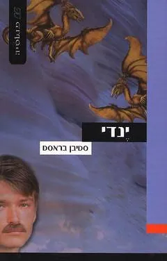 ינדי — סטיבן בראסט