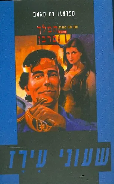 שעוני עירז — ספראגו דה קאמפ