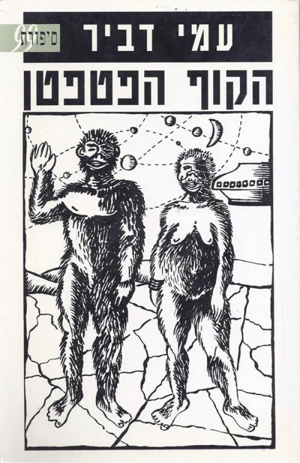 הקוף הפטפטן — עמי דביר