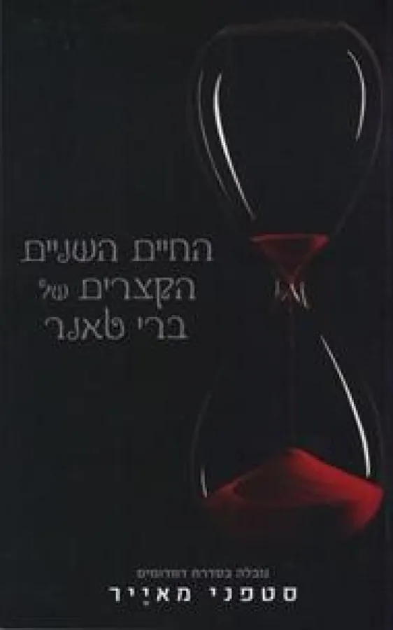 החיים השניים הקצרים של ברי טאנר — סטפני מאייר