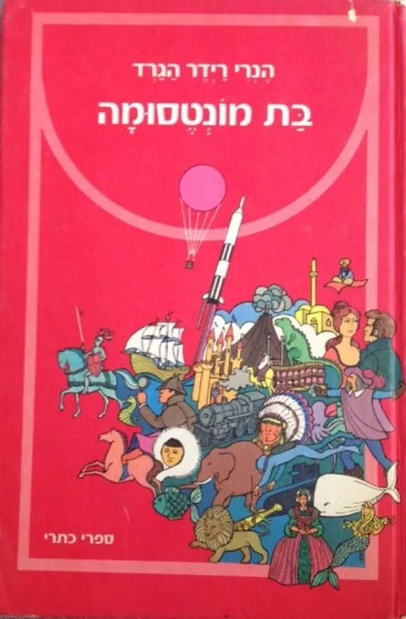 בת מונטסומה — הנרי ריידר הגרד