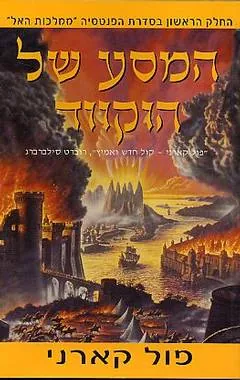 המסע של הוקווד — פול קארני