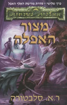 מצור האפלה — ר.א סלבטורה