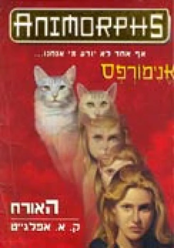 אנימורפס 2 - האורח — קתרין אפלגייט