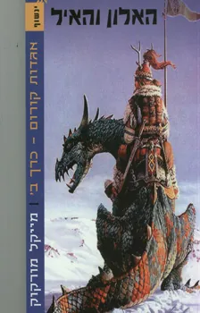 האלון והאיל - אגדות קורום, כרך ב' — מייקל מורקוק