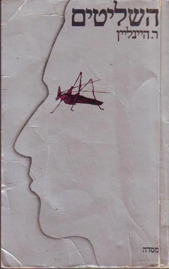 השליטים — רוברט היינליין