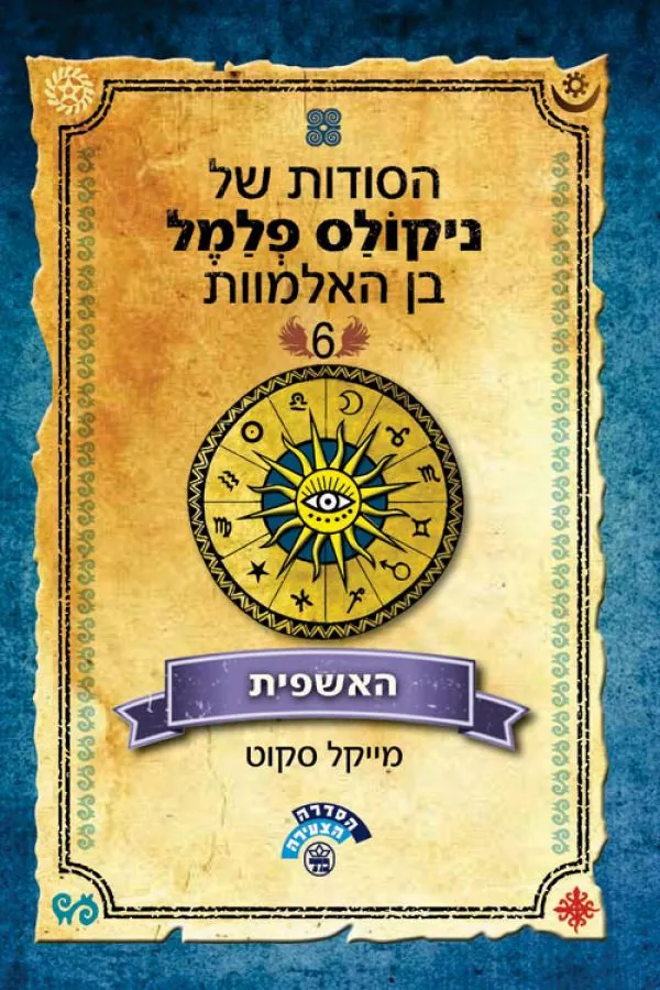 הסודות של ניקולס פלמל בן האלמוות #6 - האשפית — מייקל סקוט