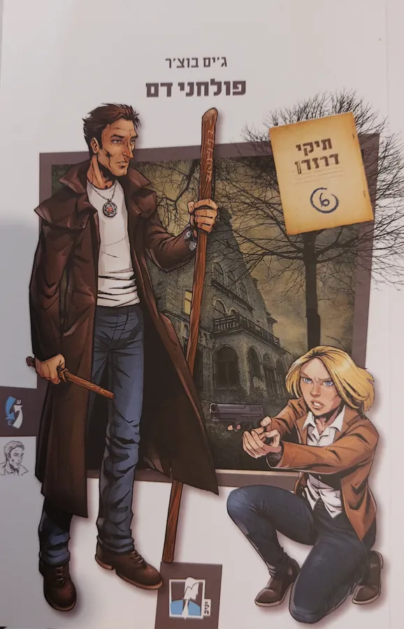 פולחני דם — ג'ים בוצ'ר