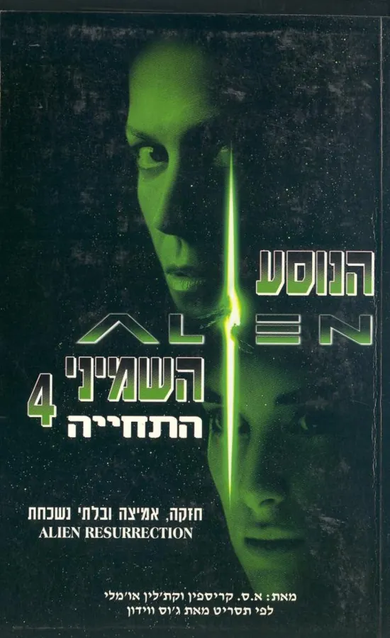הנוסע השמיני 4: התחייה — א.ס קריספין, קת'לין או'מלי