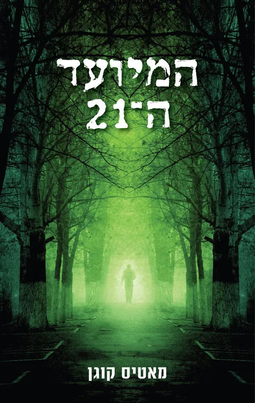 המיועד ה־21 — מאטיס קוגן