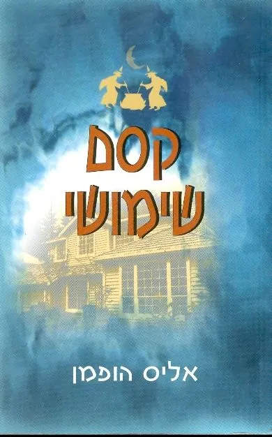 קסם שימושי — אליס הופמן