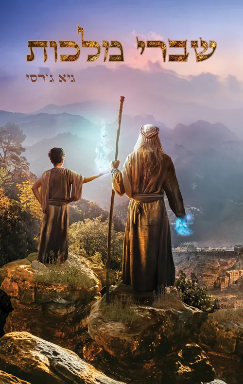 שברי מלכות — גיא ג'רסי