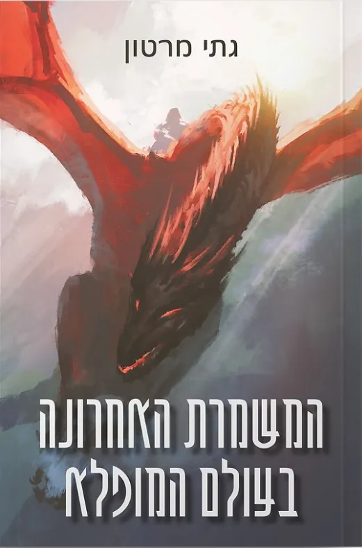 המשמרת האחרונה בעולם המופלא — גתי מרטון