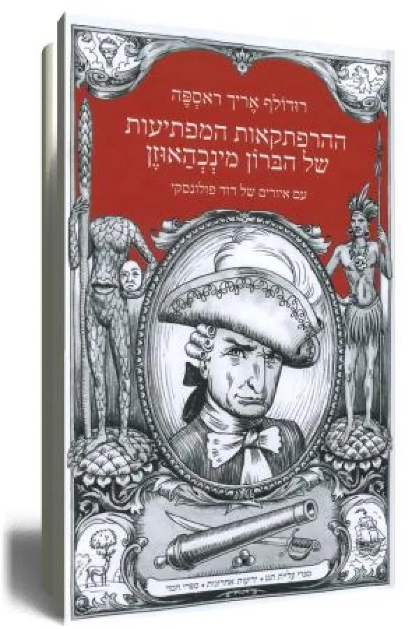 ההרפתקאות המפתיעות של הברון מינכהאוזן — רודולף אריך ראספה