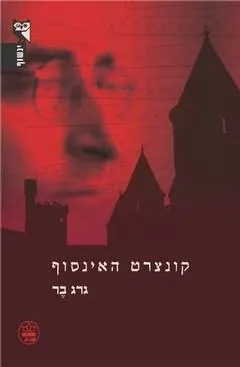 קונצרט האינסוף — גרג בר