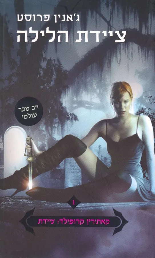 ציידת הלילה — ג'אנין פרוסט